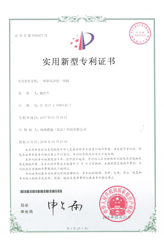 实用新型专利证书：一种新风净化一体机