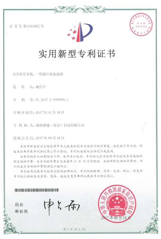 实用新型专利证书：一种超声波加湿器