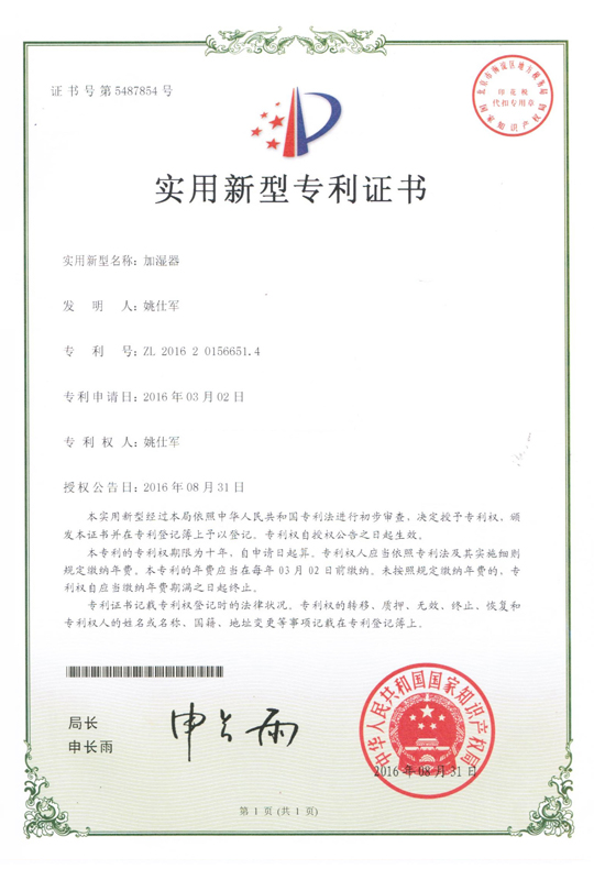 实用新型专利证书——加湿器
