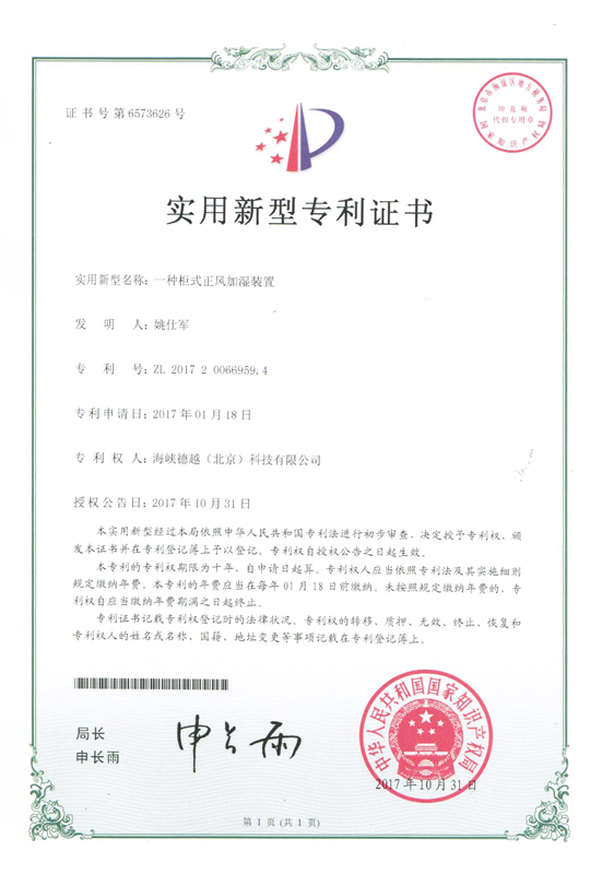实用新型专利证书：一种柜式正风加湿装置