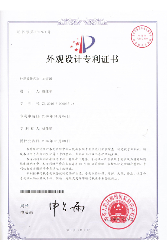 外观设计专利证书：加湿器