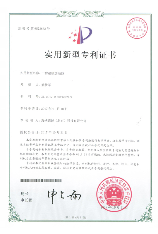 实用新型专利证书：一种湿膜加湿器
