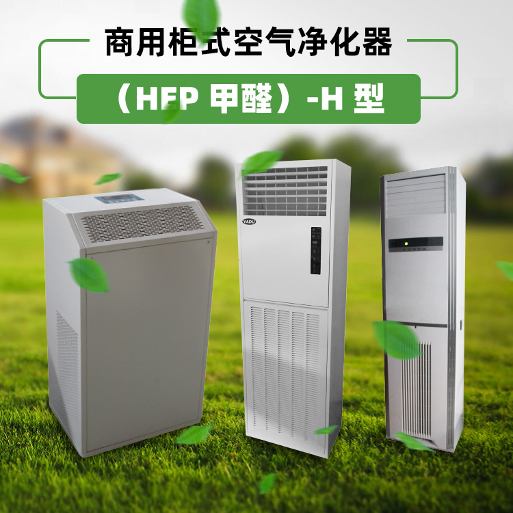 商用柜式空气净化器（HEP-甲醛）-H-型750+750
